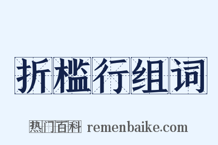 折槛行组词是什么意思的图片